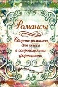  - Романсы. Сборник романсов для голоса в сопровождении фортепиано