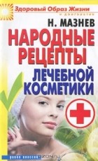 Н. Мазнев - Народные рецепты лечебной косметики