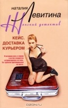 Наталия Левитина - Кейс. Доставка курьером