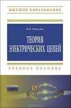 В. И. Никулин - Теория электрических цепей