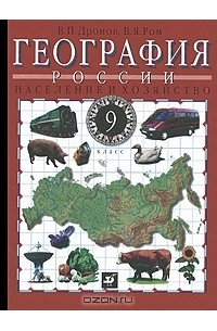 География России. Население и хозяйство. 9 класс