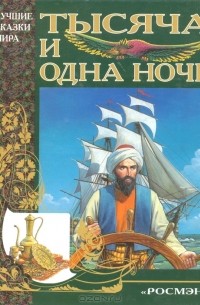 Тысяча и одна ночь. Арабские сказки