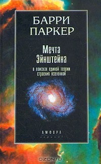 Барри Паркер - Мечта Эйнштейна. В поисках единой теории строения Вселенной