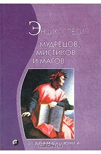 Б. Беренс - Энциклопедия мудрецов, мистиков и магов. От Адама до Юнга