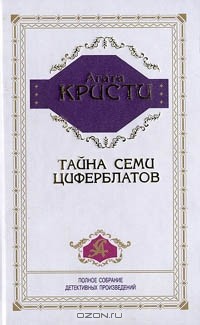 Агата Кристи - Тайна семи циферблатов (сборник)