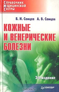  - Кожные и венерические болезни