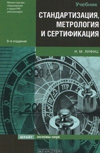 И. М. Лифиц - Стандартизация, метрология и сертификация