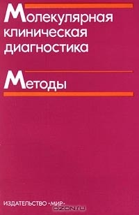  - Молекулярная клиническая диагностика. Методы (сборник)