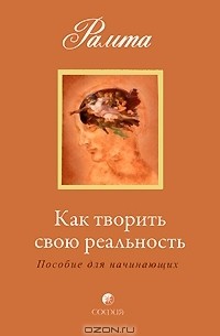 Рамта - Как творить свою реальность. Пособие для начинающих