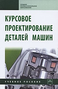  - Курсовое проектирование деталей машин