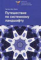 Гарольд &quot;Бад&quot; Лоусон - Путешествие по системному ландшафту