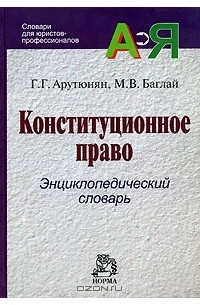  - Конституционное право. Энциклопедический словарь