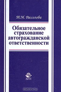 Т. М. Рассолова - Обязательное страхование автогражданской ответственности. Гражданско-правовой аспект