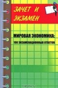  - Мировая экономика. 100 экзаменационных ответов