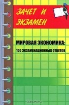  - Мировая экономика. 100 экзаменационных ответов