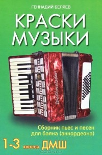 Геннадий Беляев - Краски музыки. Сборник пьес и песен для баяна (аккордеона). 1-3 классы ДМШ