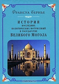 Франсуа Бернье - История последних политических потрясений в государстве Великого Могола