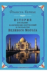 Франсуа Бернье - История последних политических потрясений в государстве Великого Могола