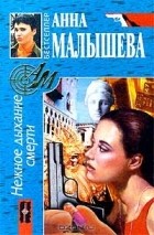 Анна Малышева - Нежное дыхание смерти