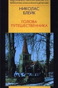 Николас Блейк - Голова путешественника