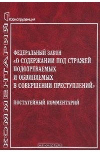 103 фз о содержании под стражей подозреваемых. Фз 103 от 15. Нарушение закона о содержании под стражей. 103 фз о содержании под стражей подозреваемых. 103 фз о содержании под стражей подозреваемых и обвиняемых.