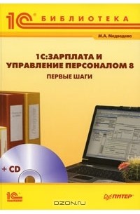 М. А. Медведева - 1С:Зарплата и Управление персоналом 8. Первые шаги (+ CD-ROM)