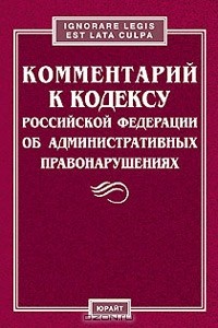 Н. Салищева - Комментарий к Кодексу Российской Федерации об административных правонарушениях