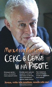 Михаил Литвак - Секс в семье и на работе