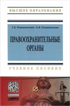  - Правоохранительные органы