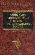 М. К. Сидоров - Социально-экономическая география и регионалистика России