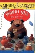 Алан Милн - Винни - Пух и все - все - все