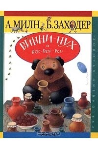 Винни - Пух и все - все - все