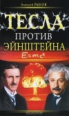 Алексей Рыков - Тесла против Эйнштейна