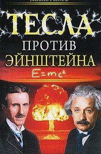 Алексей Рыков - Тесла против Эйнштейна