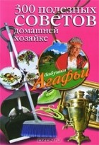 А. Т. Звонарева - 300 полезных советов домашней хозяйке