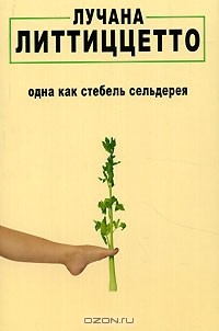 Лучана Литтиццетто - Одна как стебель сельдерея