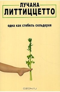 Лучана Литтиццетто - Одна как стебель сельдерея