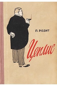 Павил Розит - Цеплис