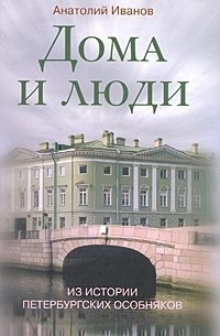 Дома и люди. Из истории петербургских особняков
