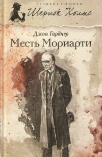 Джон Гарднер - Месть Мориарти