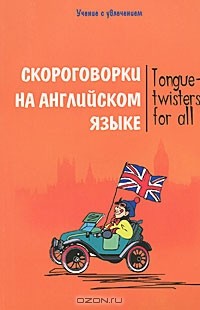 М. П. Филипченко - Скороговорки на английском языке / Tongue-twisters for all