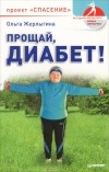 Ольга Жерлыгина - Прощай, диабет! Проект &quot;Спасение&quot;