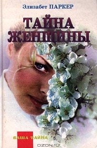 Элизабет Паркер - Тайна женщины