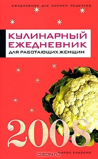 Т. К. Варламова - Кулинарный ежедневник для работающих женщин