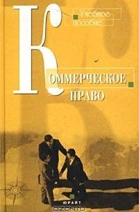  - Коммерческое право. Учебное пособие