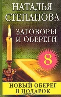 Наталья Степанова - Заговоры и обереги - 8