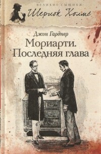 Джон Гарднер - Мориарти. Последняя глава