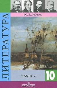 Литература. 10 класс. В 2 частях. Часть 2