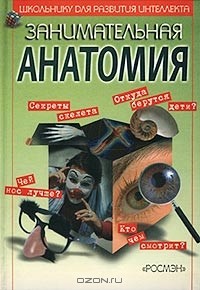 Михаил Залесский - Занимательная анатомия для детей, или Как устроен человек и его меньшие братья