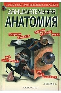 Занимательная анатомия для детей, или Как устроен человек и его меньшие братья